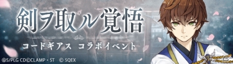 「SINoALICE」にて「コードギアス 反逆のルルーシュ」とのコラボが開催！ログインで「仮面の男 ゼロ/ガンナー」がもらえるの画像11