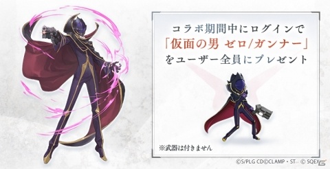「SINoALICE」にて「コードギアス 反逆のルルーシュ」とのコラボが開催！ログインで「仮面の男 ゼロ/ガンナー」がもらえるの画像2