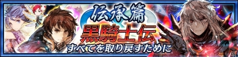 「チェインクロニクル3」伝承篇「黒騎士伝」が追加！SSR「黒騎士（CV：石田彰）」が登場の画像1