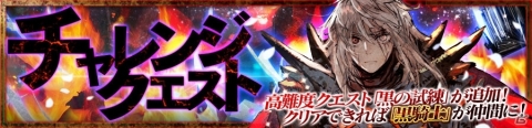 「チェインクロニクル3」伝承篇「黒騎士伝」が追加！SSR「黒騎士（CV：石田彰）」が登場の画像20