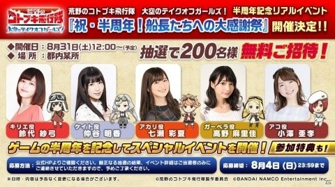 「荒野のコトブキ飛行隊 大空のテイクオフガールズ！」のリアルイベント「祝・半周年！船長たちへの大感謝祭」が8月31日に開催！の画像1