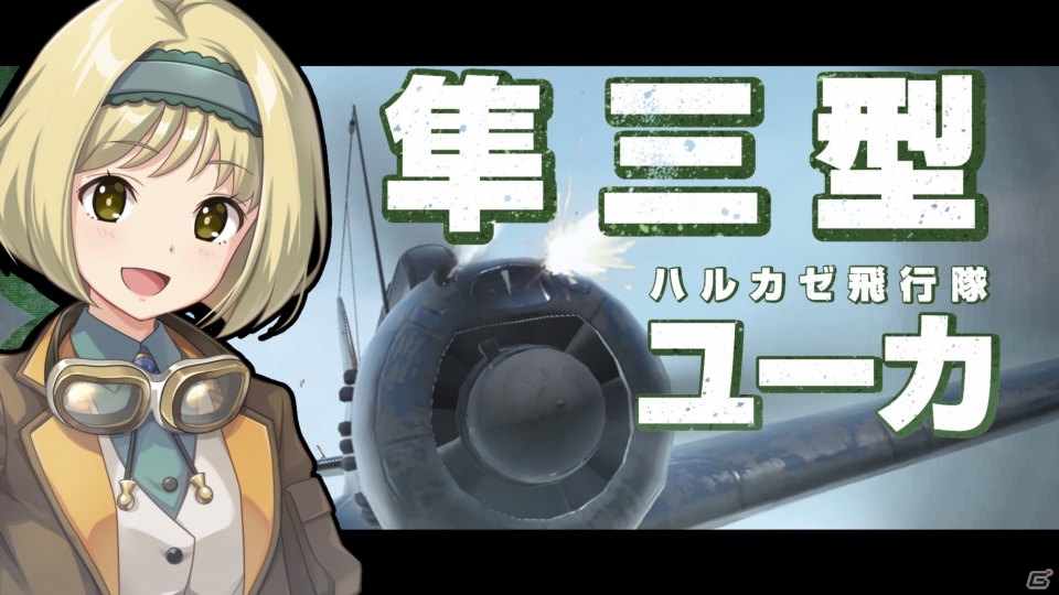 「荒野のコトブキ飛行隊 大空のテイクオフガールズ！」のリアルイベント「祝・半周年！船長たちへの大感謝祭」が8月31日に開催！の画像4