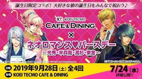 「KTカフェ×ネオロマンス・バースデー ～光秀・半兵衛・高杉・東金～」が9月28日に開催決定！の画像1