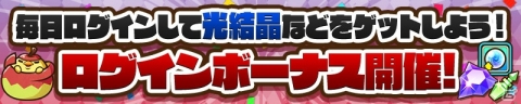 「サモンズボード」5.5周年アニバーサリーイベントが開催！最大60個の光結晶を入手しようの画像2
