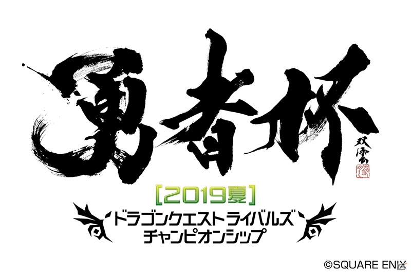 「ドラゴンクエストライバルズ」公式全国大会「勇者杯2019夏」の決勝大会が8月4日に開催！の画像1