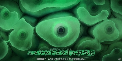 「アークザラッド R」レイドイベント「エメラルドスライム討伐戦」が開催！獲得できる魂の数が5倍になる「絶・魂5倍ガチャ」も実施の画像1