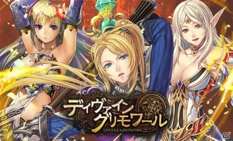 「ディヴァイン・グリモワール」PS4/PS Vita版の開発が決定！の画像1