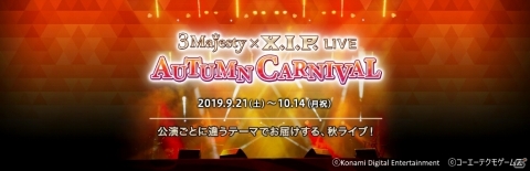 「ときめきレストラン☆☆☆」秋ライブ「3 Majesty × X.I.P. LIVE -AUTUMN CARNIVAL-」プレオーダーが7月27日より受付開始の画像1