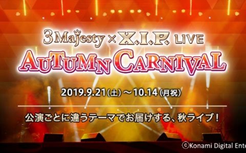 「ときめきレストラン☆☆☆」秋ライブ「3 Majesty × X.I.P. LIVE -AUTUMN CARNIVAL-」プレオーダーが7月27日より受付開始