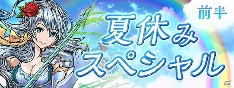 「パズル＆ドラゴンズ」にてイベント「夏休みスペシャル！！」が7月29日より開始！の画像1