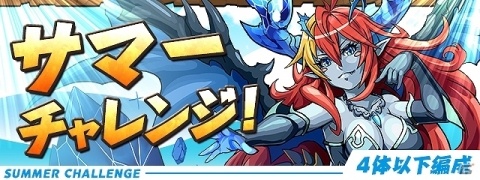 「パズル＆ドラゴンズ」にてイベント「夏休みスペシャル！！」が7月29日より開始！の画像4