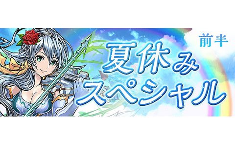 パズル ドラゴンズ にてイベント 夏休みスペシャル が7月29日より開始 ゲーム情報サイト Gamer