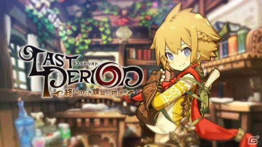 「ラストピリオド」ハル（CV：花江夏樹）によるメインストーリー第一部の紹介ムービーが公開！の画像1