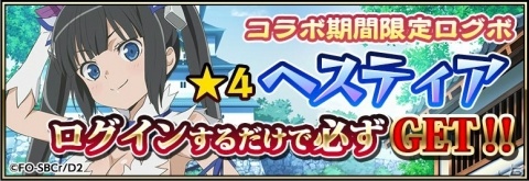「戦国アスカZERO」TVアニメ「ダンジョンに出会いを求めるのは間違っているだろうかII」とのコラボが決定！の画像3