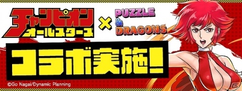 「パズル＆ドラゴンズ」チャンピオンオールスターズとの初コラボが7月29日より開催！の画像1