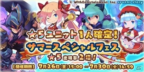 「セブンズストーリー」混沌の迷い子 ミスティなどが再登場する「サマースペシャルフェス」が開催！の画像1