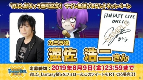 「ファンタジーライフ オンライン」カミラ役・遊佐浩二さんの直筆サイン色紙が当たるキャンペーンが開催！の画像1