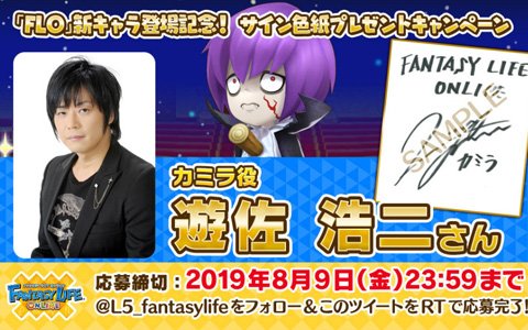 「ファンタジーライフ オンライン」カミラ役・遊佐浩二さんの直筆サイン色紙が当たるキャンペーンが開催！