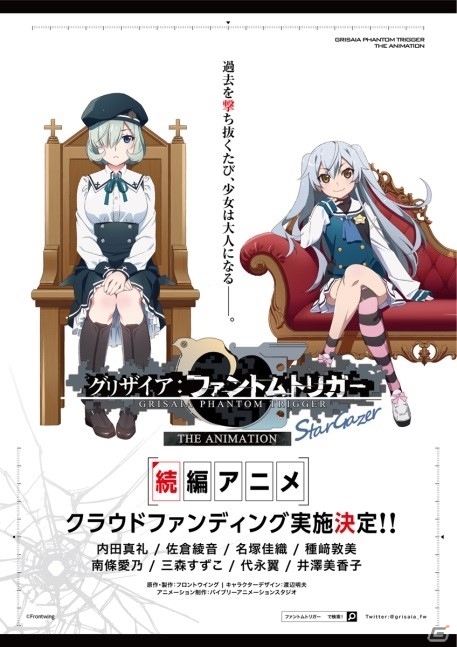 「グリザイア：ファントムトリガーTHE ANIMATION スターゲイザー」アニメ化支援のクラウドファンディングが開始！の画像3