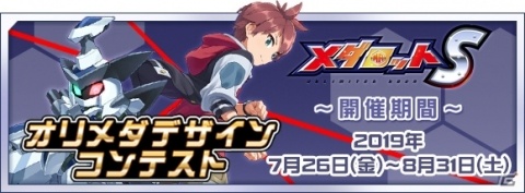 「メダロットS」オリメダデザインコンテストが開催！グランプリ作品はアプリに実装の画像1