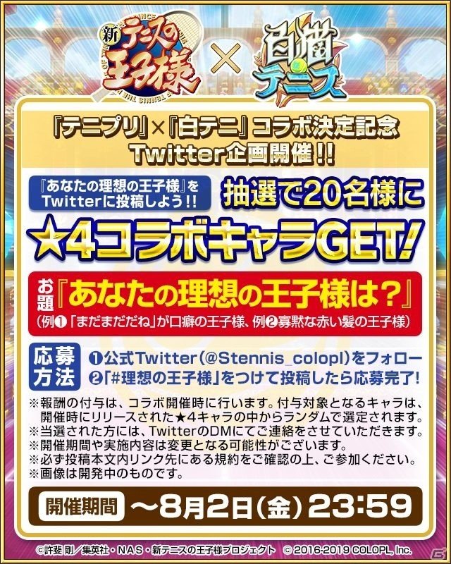 「白猫テニス」にて「新テニスの王子様」とのコラボが2019年秋に開催!