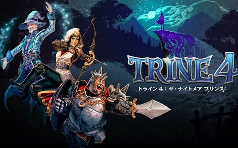 PS4/Switch「トライン4：ザ・ナイトメア プリンス」が今秋発売決定！剣と魔法の謎解き横スクロールアクション