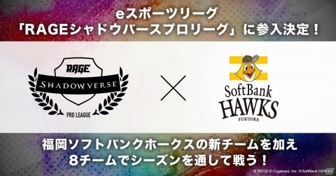 「RAGE Shadowverse Pro League」に福岡ソフトバンクホークスが参戦！8月12日にチーム説明会が実施の画像1