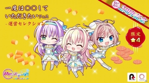 「Re:ステージ！プリズムステップ」“だいたい”2周年を記念して「一度は○○していただきたいフェス」が開催！の画像1