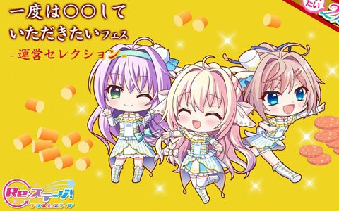 「Re:ステージ！プリズムステップ」“だいたい”2周年を記念して「一度は○○していただきたいフェス」が開催！
