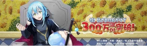 「転生したらスライムだった件 ～魔国連邦創世記～」300万DL記念！「魔国祭」スカウトと「Episode KURØ」イベントが開催の画像1