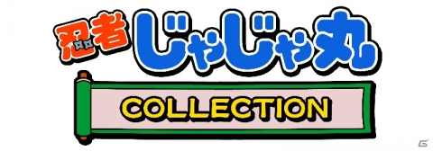 シリーズタイトルが1つになった「忍者じゃじゃ丸 コレクション」が2019年冬に発売決定！の画像1