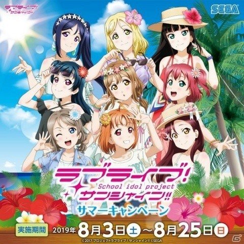 セガ限定オリジナルグッズがもらえる！「ラブライブ！サンシャイン!!サマーキャンペーン」が8月3日より開催の画像1
