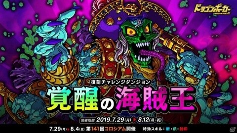 「ドラゴンポーカー」復刻チャレンジダンジョン「覚醒の海賊王」が開催！大海賊ジーべックがボスとして登場の画像1