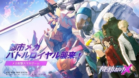Android版「機動都市X」が本日配信！機動団システムが追加されるアップデートも実施の画像1