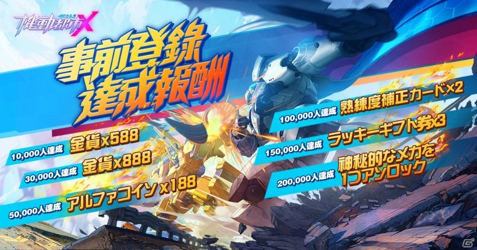 Android版「機動都市X」が本日配信！機動団システムが追加されるアップデートも実施の画像9