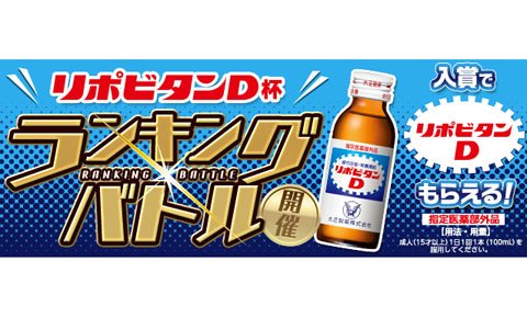 「パズドラレーダー」上位入賞でリポビタンDが200本もらえる！ランキングバトル「リポビタンD杯」が7月30日より開催