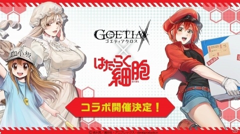 「ゴエティアクロス」でTVアニメ「はたらく細胞」とのコラボイベントが8月中旬に開催！の画像1