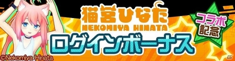 「#コンパス ～戦闘摂理解析システム～」バーチャルYouTuber「猫宮ひなた」とのコラボイベントが開始！の画像3