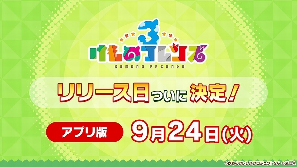 アプリ版「けものフレンズ3」の配信日が9月24日に決定！大石昌良氏書き下ろしの主題歌も発表の画像1