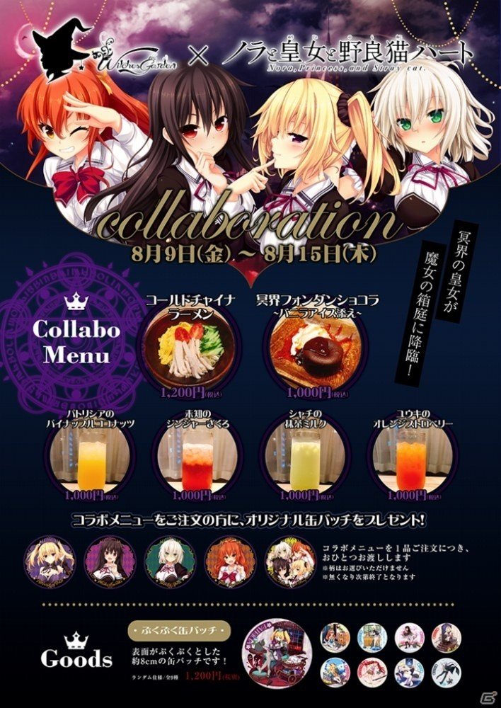 「ノラと皇女と野良猫ハート」8月9日より「Witches Garden」とのコラボカフェが開催！の画像2
