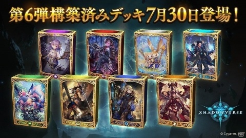 「Shadowverse」第6弾構築済みデッキが7月30日に追加！バトルでよく使われるカード32枚が封入の画像1