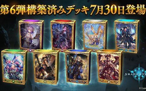 「Shadowverse」第6弾構築済みデッキが7月30日に追加！バトルでよく使われるカード32枚が封入
