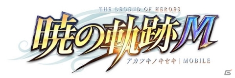「英雄伝説 暁の軌跡モバイル」事前登録がスタート！配信日は8月27日の予定にの画像3