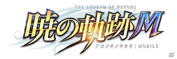 「英雄伝説 暁の軌跡モバイル」事前登録がスタート！配信日は8月27日の予定にの画像3