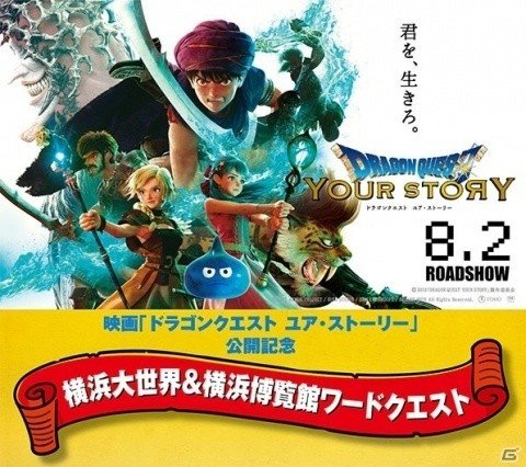 「ドラゴンクエスト ユア・ストーリー」公開記念のワードラリーが横浜でも開催決定！の画像1