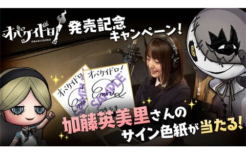 「オバケイドロ！」加藤英美里さんのサイン色紙が当たるTwitterキャンペーンが開始！