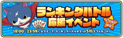 「妖怪ウォッチ メダルウォーズ」の正式サービスが開始！事前登録200万人突破の記念特典やイベントが盛りだくさんの画像10