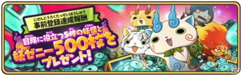 「妖怪ウォッチ メダルウォーズ」の正式サービスが開始！事前登録200万人突破の記念特典やイベントが盛りだくさんの画像2