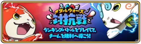 「妖怪ウォッチ メダルウォーズ」の正式サービスが開始！事前登録200万人突破の記念特典やイベントが盛りだくさんの画像3