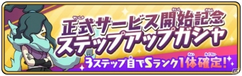 「妖怪ウォッチ メダルウォーズ」の正式サービスが開始！事前登録200万人突破の記念特典やイベントが盛りだくさんの画像6